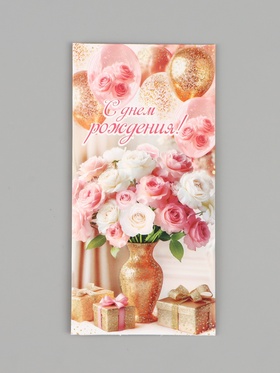 Конверт для денег «С Днём рождения!», букет, подарки, розовый, 16.5×8 см
