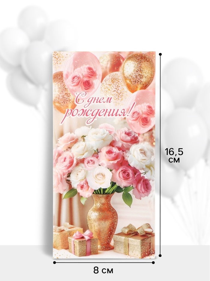 Конверт для денег «С Днём рождения!», букет, подарки, 16.5×8 см, розовый