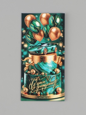 Конверт для денег «С Днём рождения!», изумрудный, 16.5×8 см