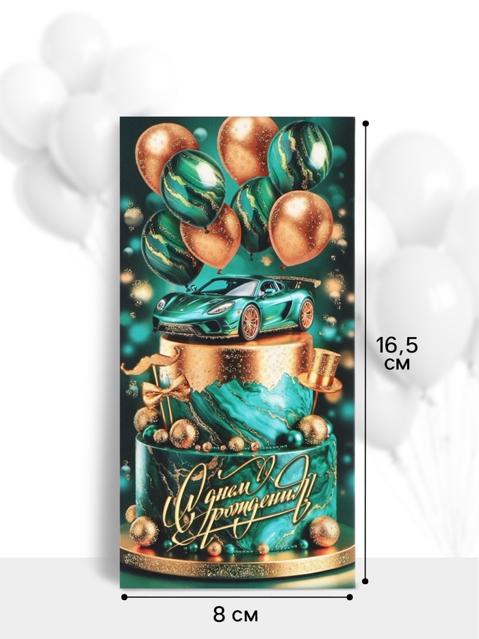 Конверт для денег «С Днём рождения!», 16.5×8 см, изумрудный