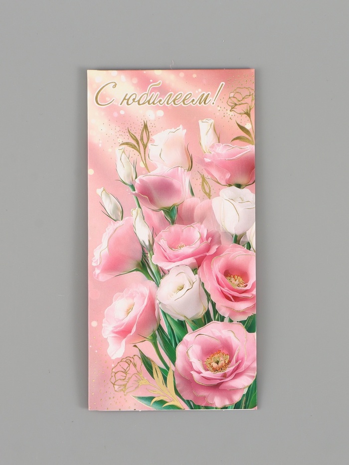 Конверт для денег «С юбилеем!», нежные цветы, 16.5×8 см