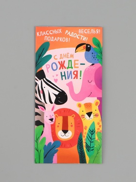 Конверт для денег «С днём рождения!», животные, 16.5×8 см