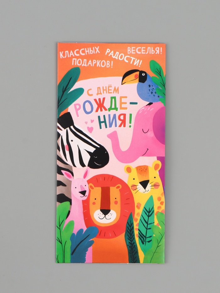 Конверт для денег «С днём рождения!», животные, 16.5×8 см