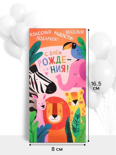 Конверт для денег «С днём рождения!», животные, 16.5×8 см