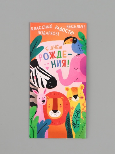 Конверт для денег «С днём рождения!», животные, 16.5×8 см