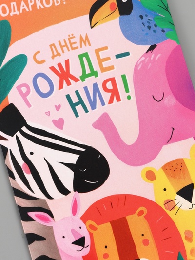 Конверт для денег «С днём рождения!», животные, 16.5×8 см