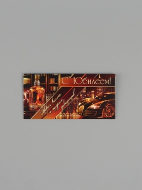 Конверт для денег «С юбилеем!», коричневый, 16.5×8 см