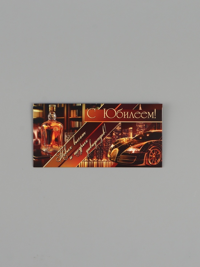 Конверт для денег «С юбилеем!», коричневый, 16.5×8 см