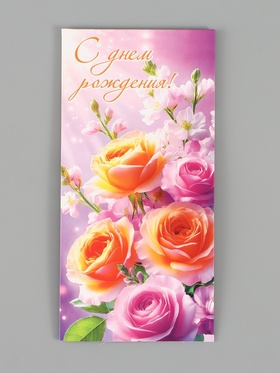 Конверт для денег «С днём рождения!», жёлтый/сиреневый, 16.5×8 см