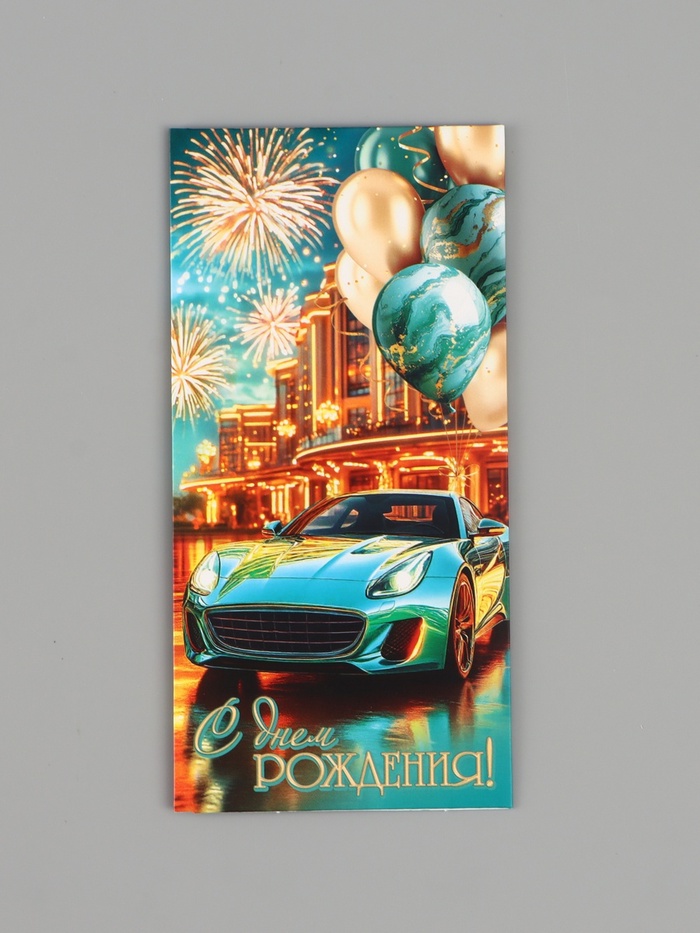 Конверт для денег «С днём рождения!», автомобиль, бирюзовый, 16.5×8 см
