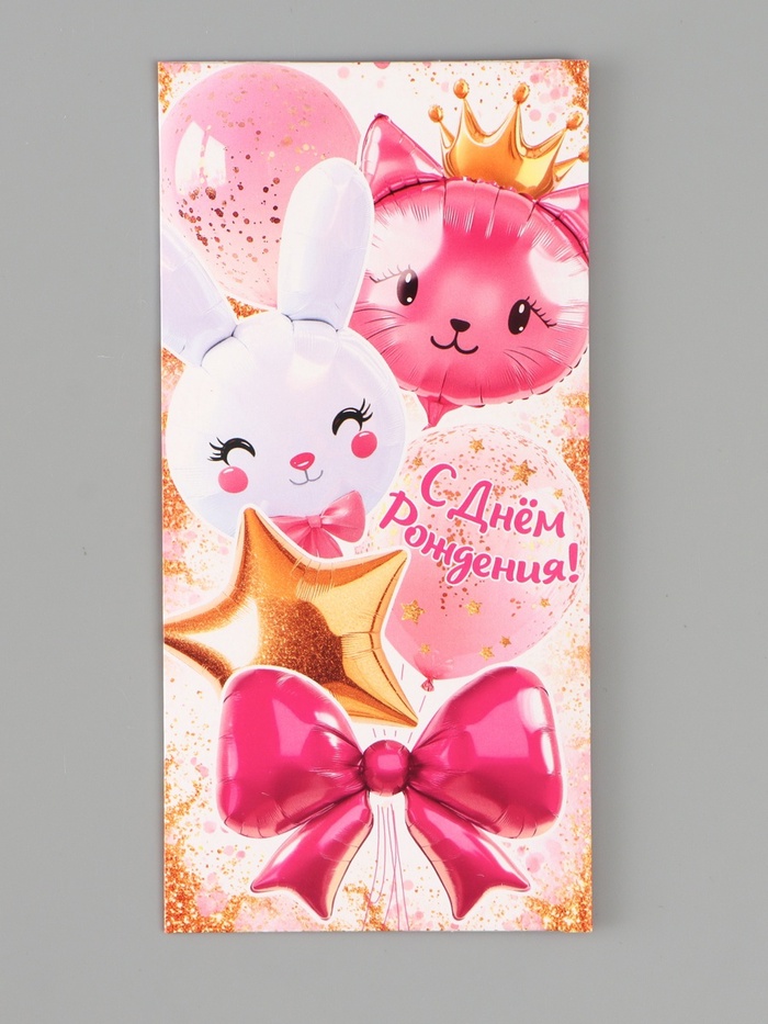 Конверт для денег «С днём рождения!», зайка/котик,16.5×8 см