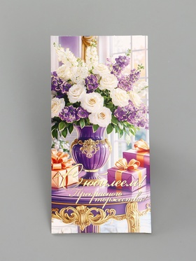 Конверт для денег «С юбилеем!», сиреневые цветы, 16.5×8 см