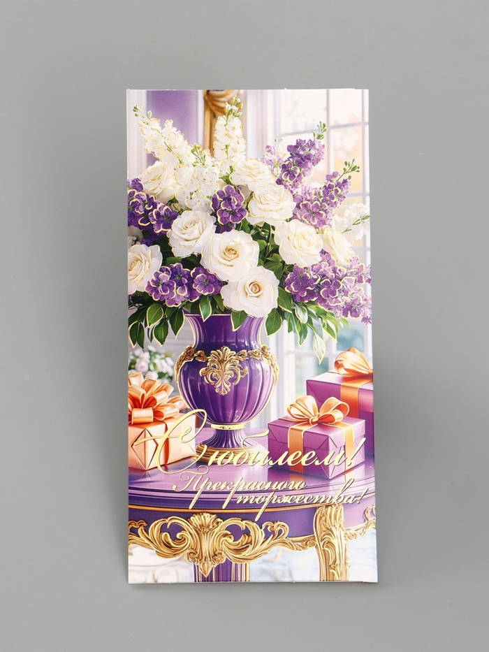 Конверт для денег «С юбилеем!», сиреневые цветы, 16.5×8 см