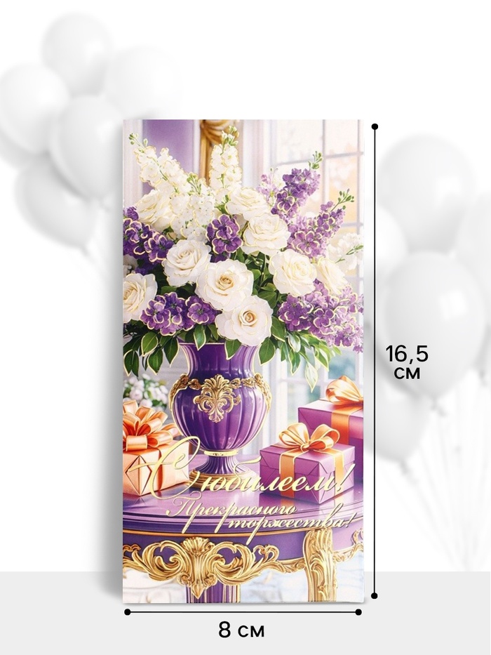 Конверт для денег «С юбилеем!», сиреневые цветы, 16.5×8 см