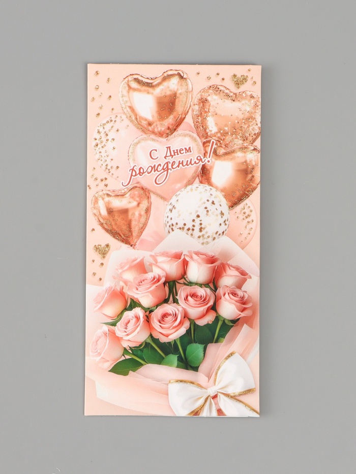 Конверт для денег «С днём рождения!», букет роз, 16.5×8 см