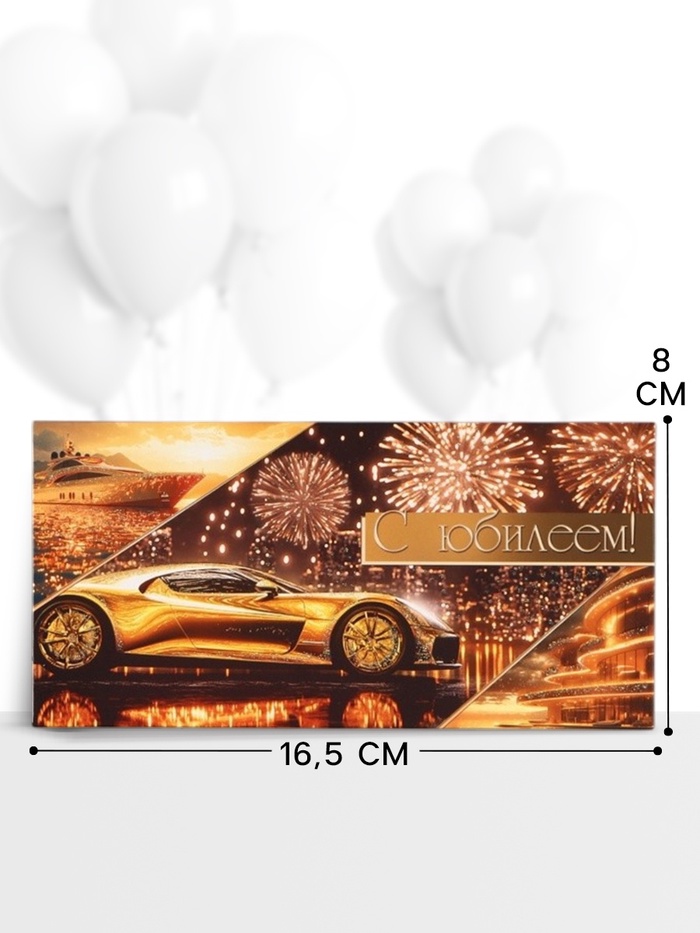 Конверт для денег «С юбилеем!», золотой автомобиль, 16.5×8 см - Фото 1