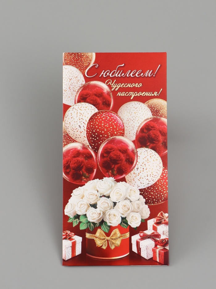 Конверт для денег «С юбилеем!», красный/белый, 16.5×8 см