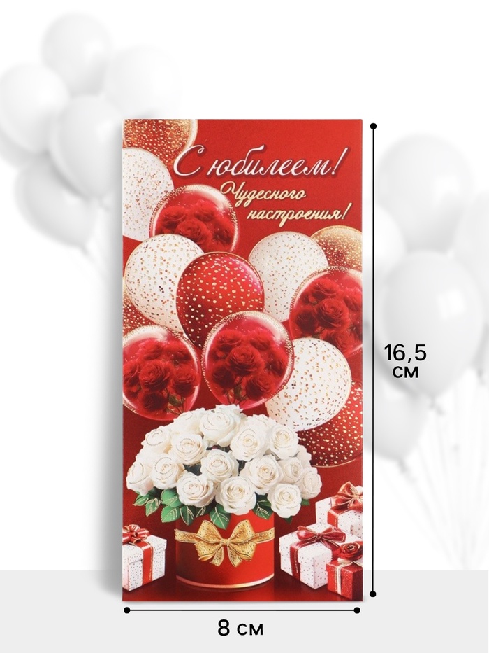 Конверт для денег «С юбилеем!», 16.5×8 см, красный