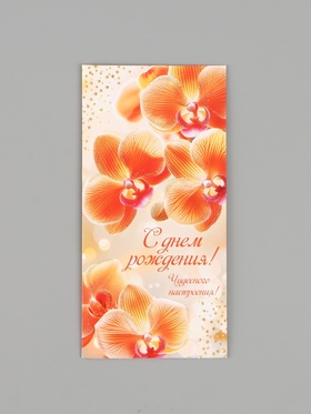 Конверт для денег «С днём рождения!», архидея, 16.5×8 см