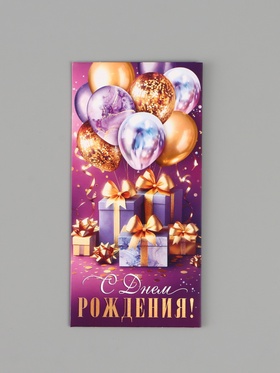Конверт для денег «С днём рождения!», подарки, сиреневый, 16.5×8 см