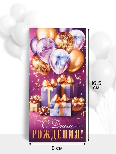 Конверт для денег «С днём рождения!», подарки, 16.5×8 см, сиреневый