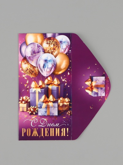 Конверт для денег «С днём рождения!», подарки, 16.5×8 см, сиреневый