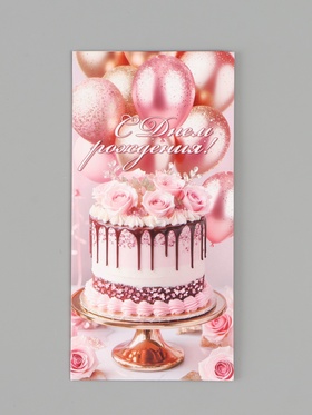 Конверт для денег «С Днём рождения!», розовые пионы, 16.5×8 см