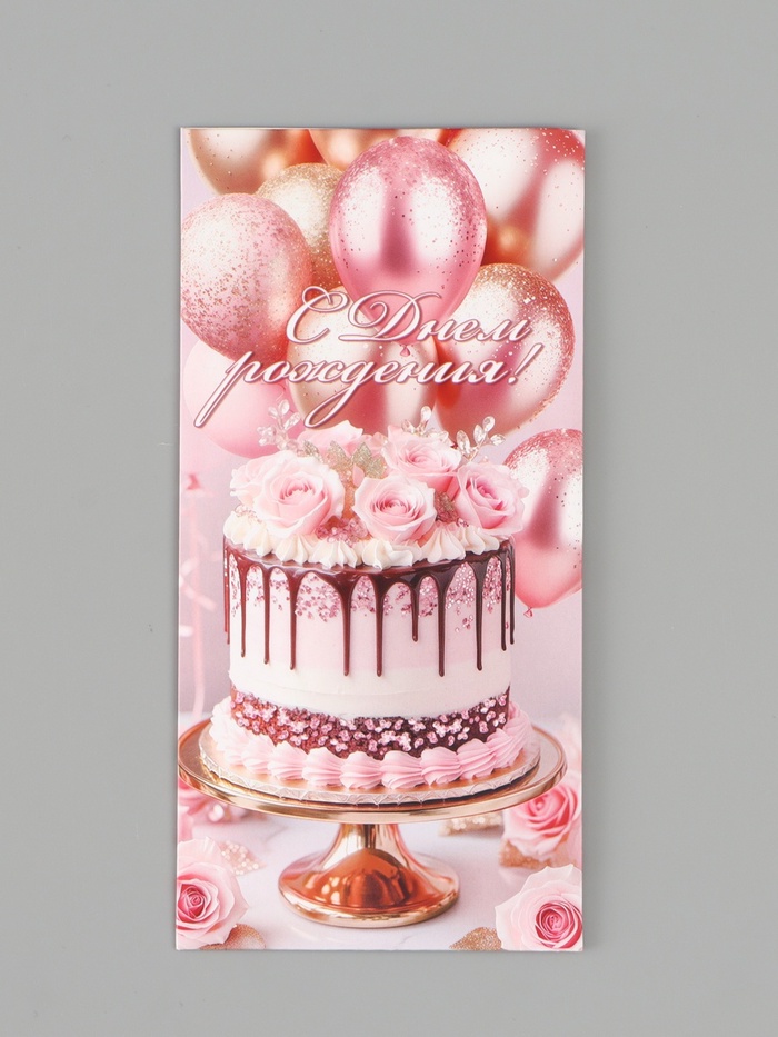 Конверт для денег «С Днём рождения!», розовые пионы, 16.5×8 см