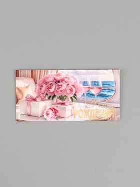 Конверт для денег «В день рождения!», подарки,16.5×8 см