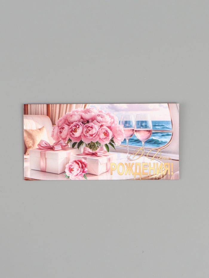 Конверт для денег «В день рождения!», подарки,16.5×8 см