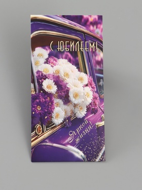 Конверт для денег «С юбилеем!», ромашки, сиреневый, 16.5×8 см