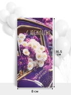 Конверт для денег «С юбилеем!», ромашки, 16.5×8 см, сиреневый (10 шт) - фото 809649986
