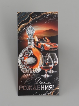 Конверт для денег «С Днем рождения!», чёрный/коричневый, 16.5×8 см