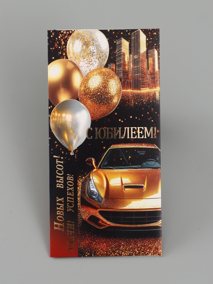 Конверт для денег «С юбилеем!», золотая машина, 16.5×8 см