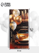 Конверт для денег «С юбилеем!», золотая машина, 16.5×8 см (10 шт) - фото 809650010
