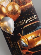 Конверт для денег «С юбилеем!», золотая машина, 16.5×8 см (10 шт) - фото 809650012