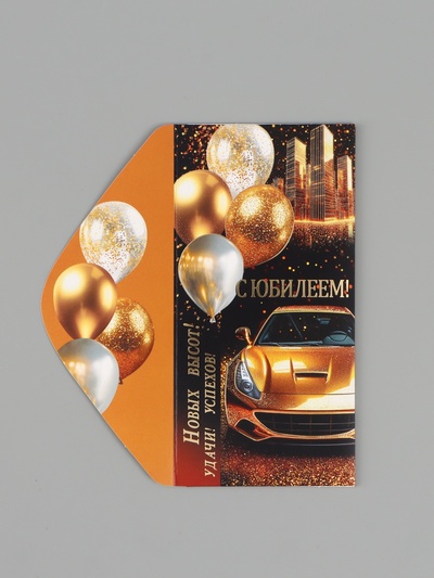 Конверт для денег «С юбилеем!», золотая машина, 16.5×8 см