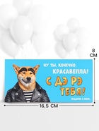 Конверт для денег «С ДР тебя», пёс, 16.5×8 см - Фото 2