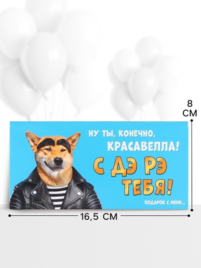 Конверт для денег «С ДР тебя», пёс, 16.5×8 см