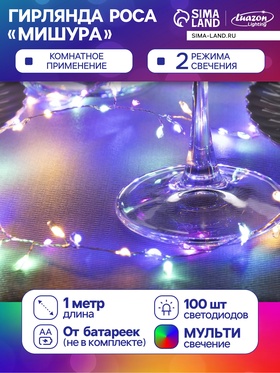 УЦЕНКА Гирлянда «Мишура» 1 м, роса, IP20, серебристая нить, 100 LED, 2 режима, от батареек АА×3, свечение мульти 11026372