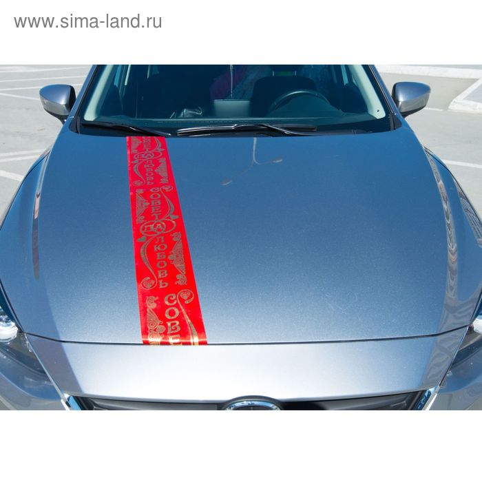 Лента для оформления свадебного кортежа "Совет да любовь" - Фото 1