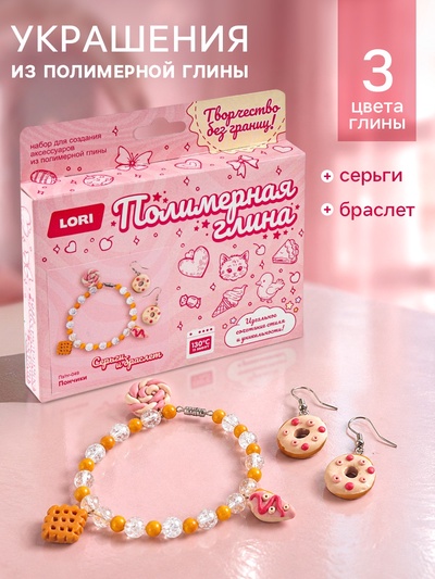 Украшения из полимерной глины, серьги и браслет «Пончики», набор для творчества