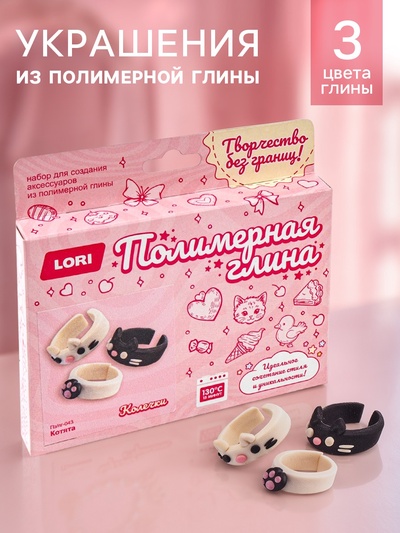 Украшения из полимерной глины, колечки «Котята», набор для творчества