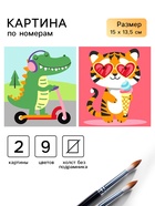 Картина по номерам «Летнее приключение» 15×13,5 см, 2 шт. - Фото 1