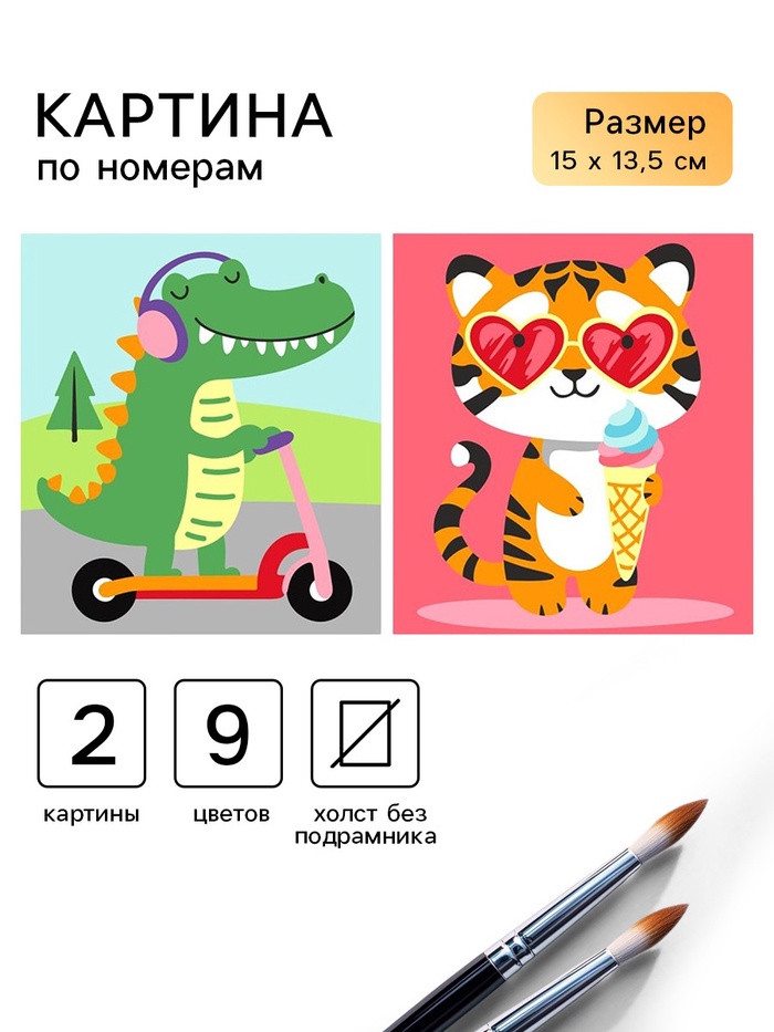 Картина по номерам «Летнее приключение» 15×13,5 см, 2 шт. - Фото 1