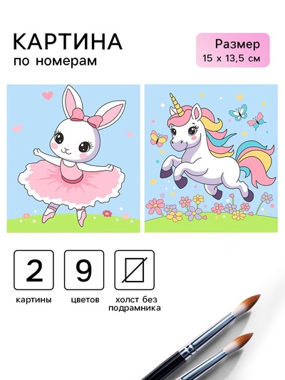 Картина по номерам «Веселая лужайка» 15×13,5 см, 2 шт.