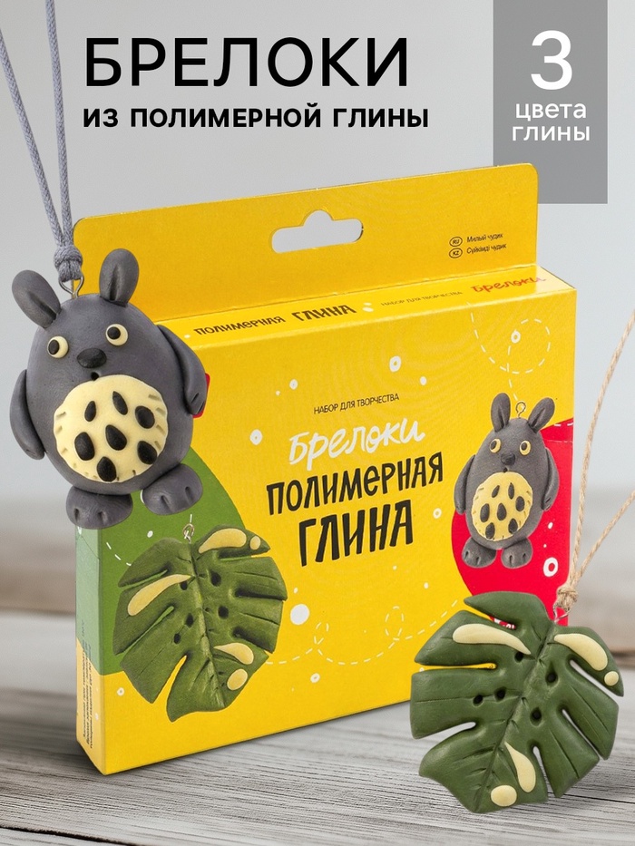 Брелоки из полимерной глины «Милый чудик», набор для творчества - Фото 1