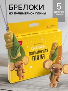 Брелоки из полимерной глины «Очаровательная коала», набор для творчества - Фото 1