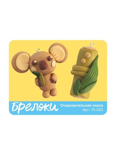 Брелоки из полимерной глины «Очаровательная коала», набор для творчества