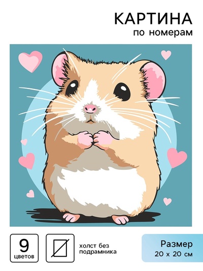 Картина по номерам «Милый хомячок», 20 х 20 см